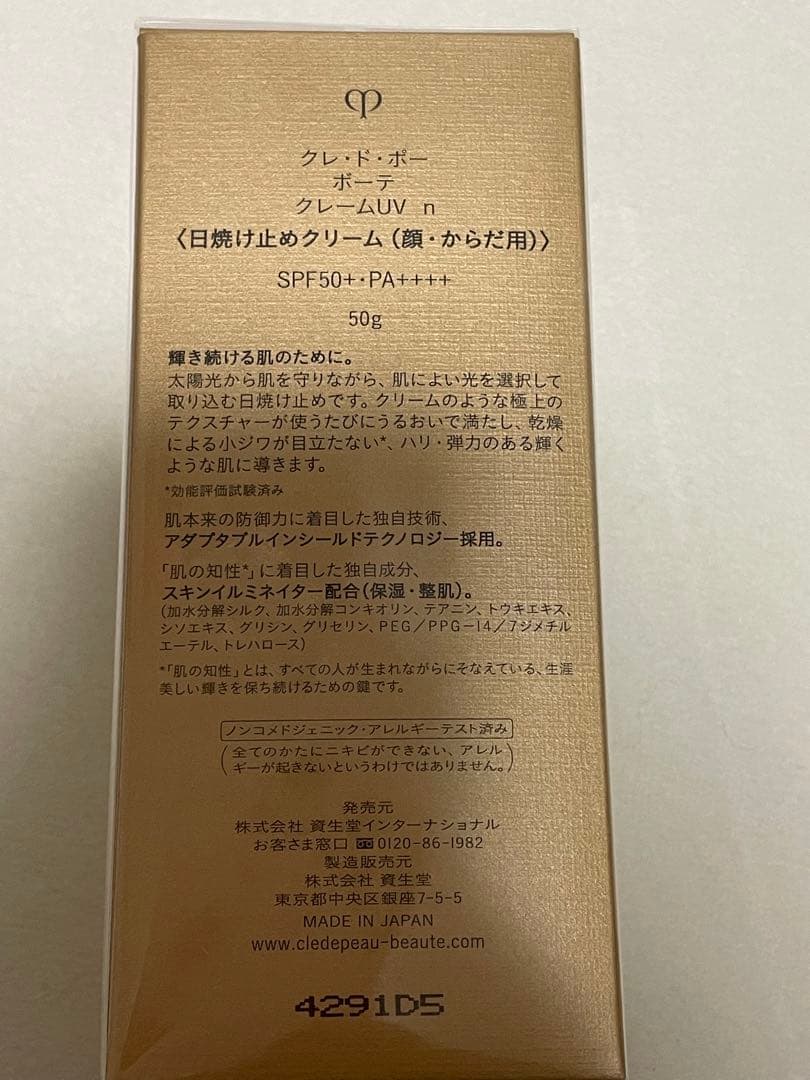 クレドポーボーテ　クレームUV クレド　日焼け止め　新品　未開封