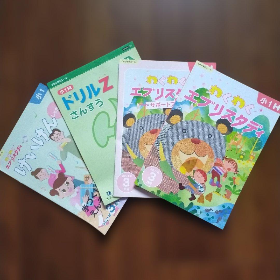 Z会 小学1年生7月〜2年生5月＋α　エブリスタディ みらい思考力　まとめ売り
