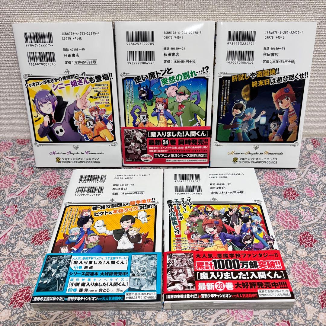 魔界の主役は我々だ! 全巻　全２２巻　完結　初版　セット　魔いりました入間くん