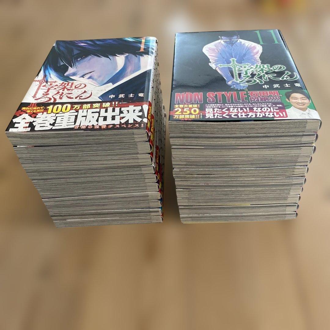 十字架のろくにん　1〜20巻セット