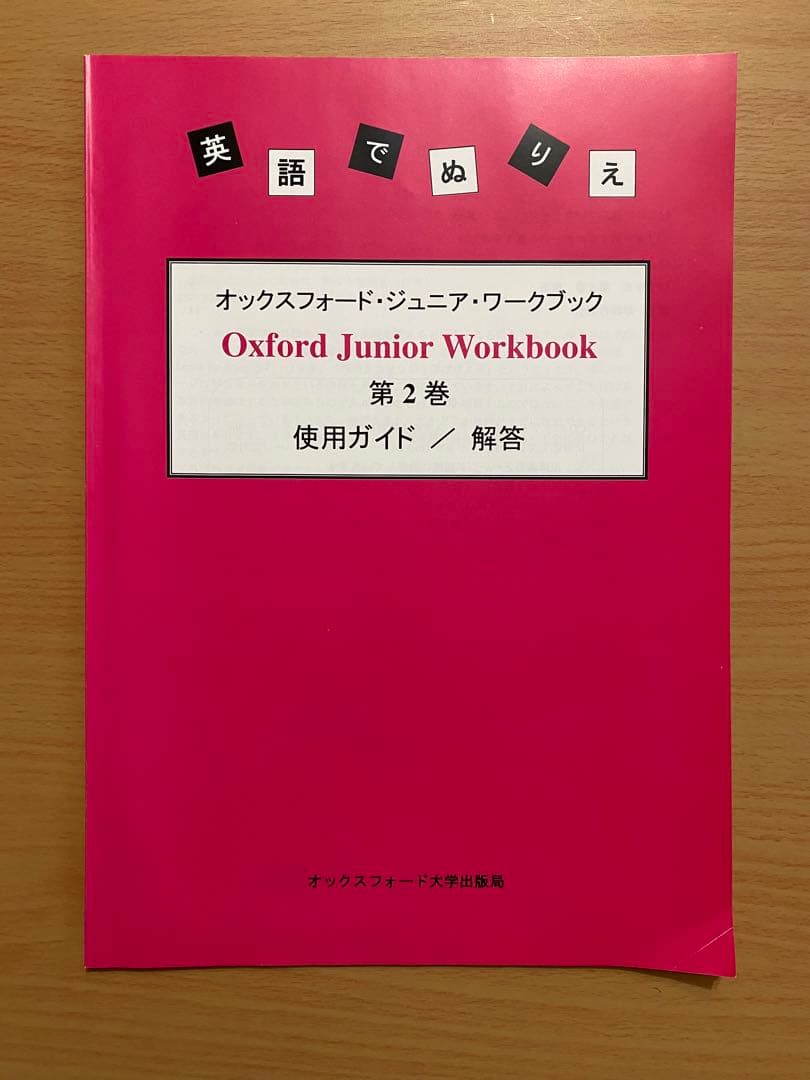 Oxford Junior Workbook 1・2・4・5・6・第2巻ガイド