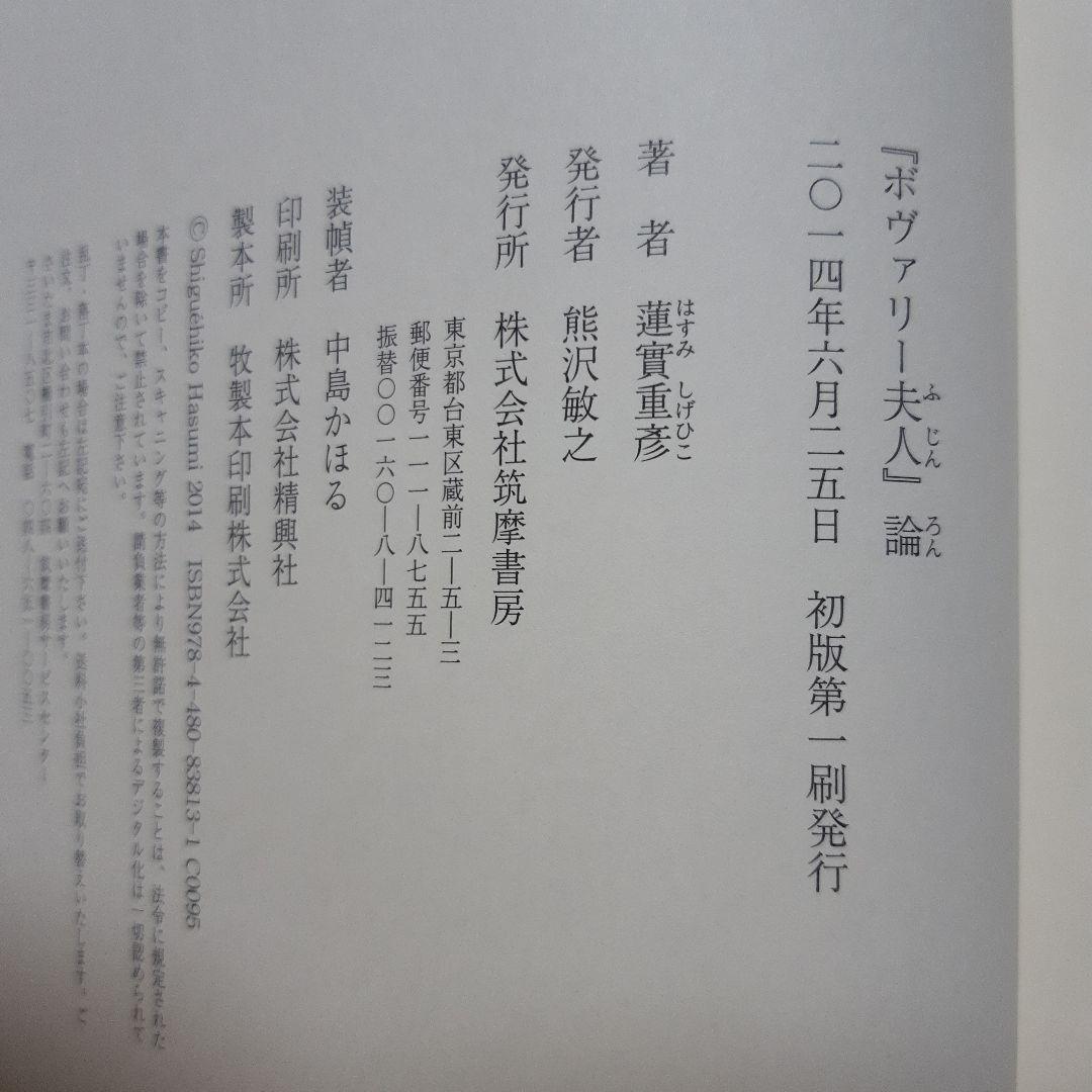 『ボヴァリー夫人』論　蓮實重彦 著