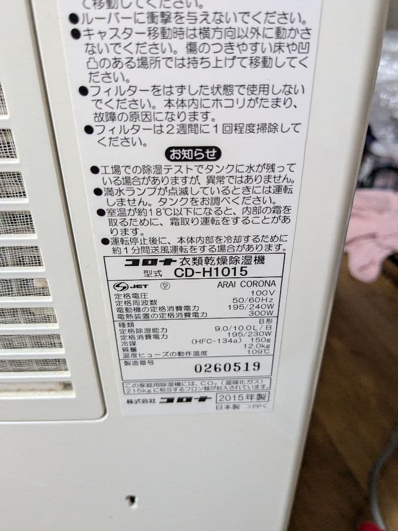 コロナ　衣類乾燥除湿機