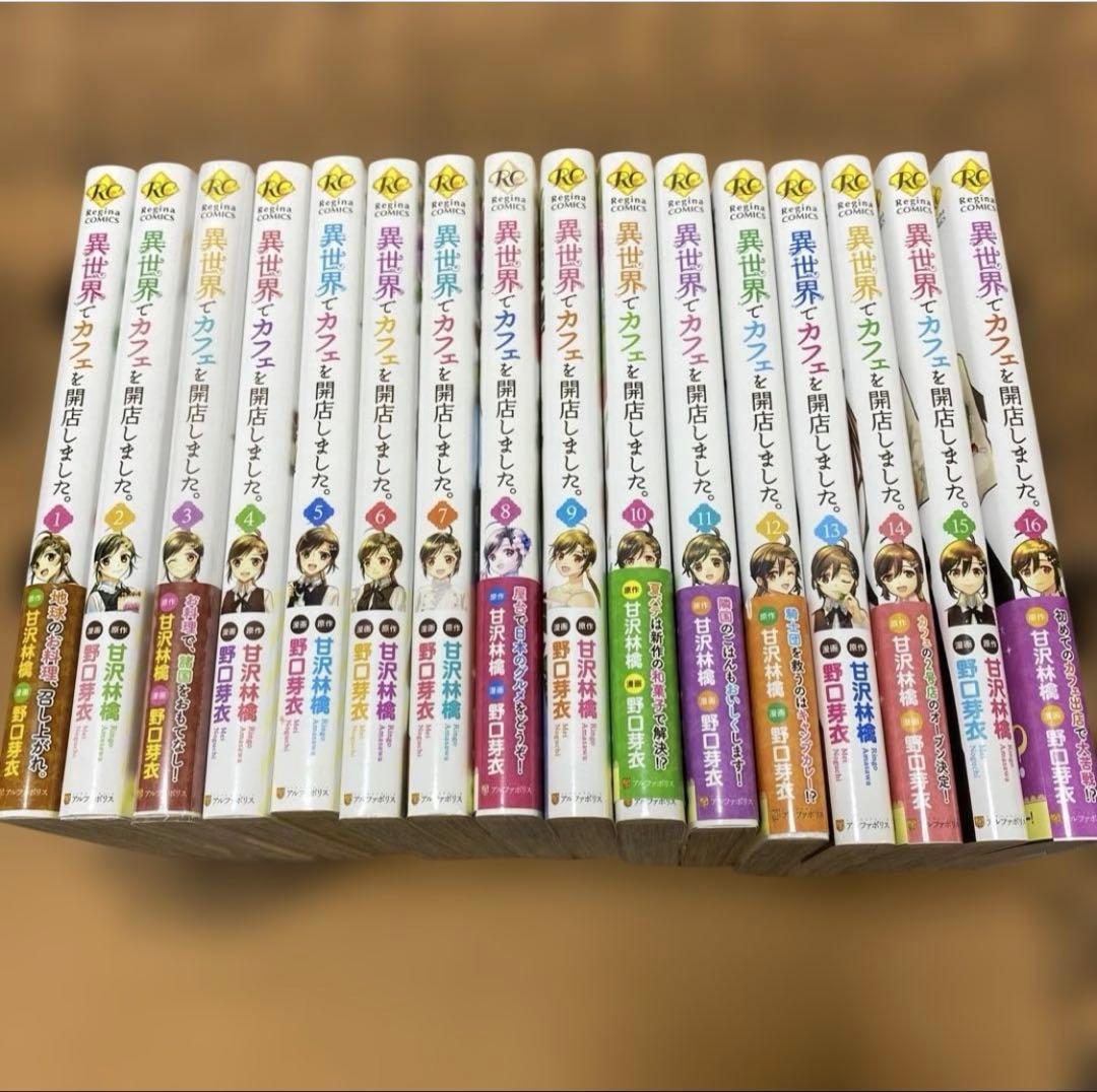 ☆既存巻全巻セット☆異世界でカフェを開店しました　1-16/野口芽衣、甘沢林檎