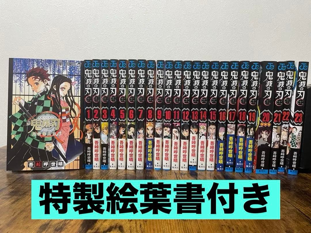 鬼滅の刃 全23巻セット オリジナルグッズ付き