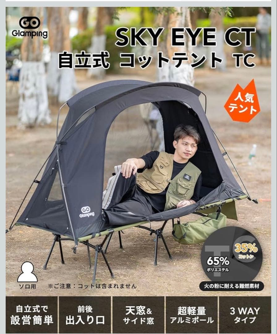 GO Glamping コットテント【SKY EYE CT】＋専用フラ