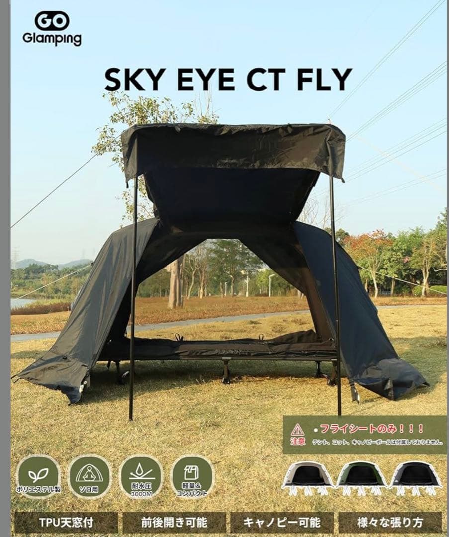 GO Glamping コットテント【SKY EYE CT】＋専用フラ