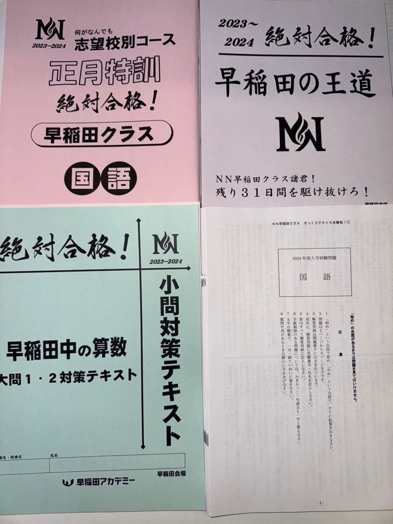 NN志望校別クラス（早稲田中学）　年間（前期〜直前期）