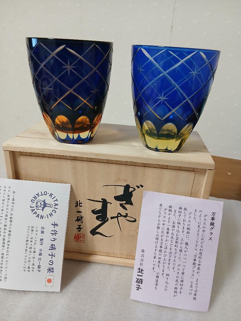 北一硝子ぎやまん万華鏡グラスセット