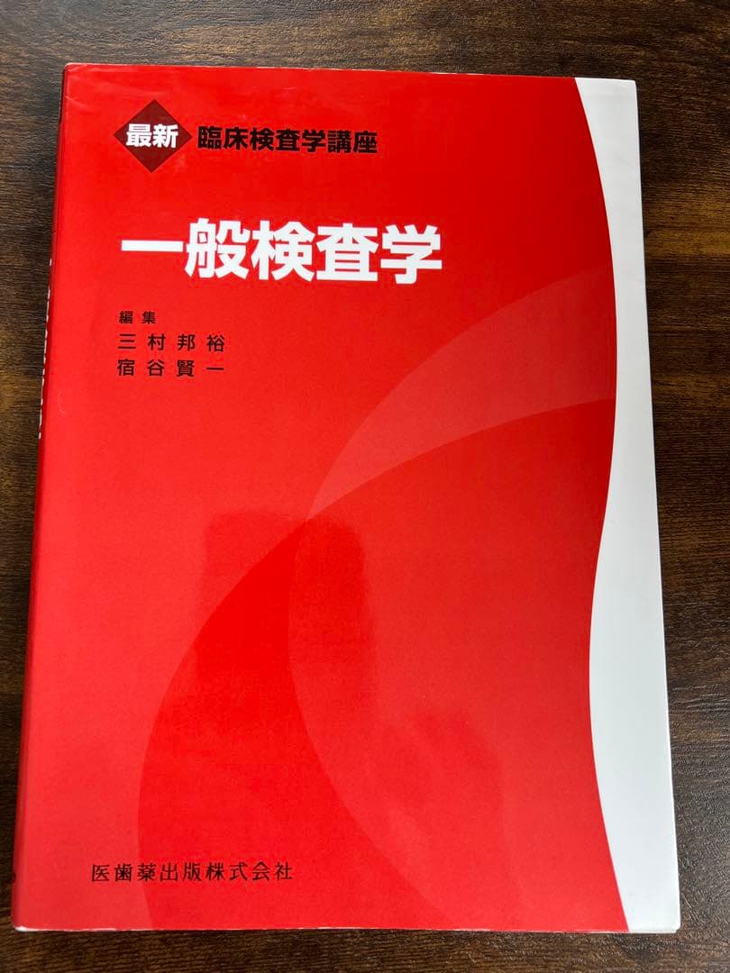 臨床検査学講座