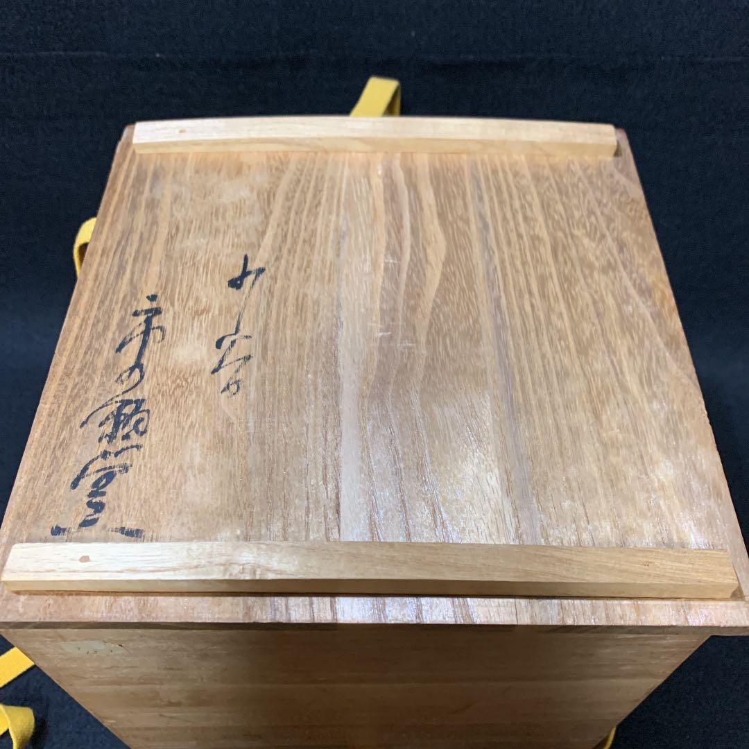 伊羅保　蕾　花入　伊豆蔵寿郎