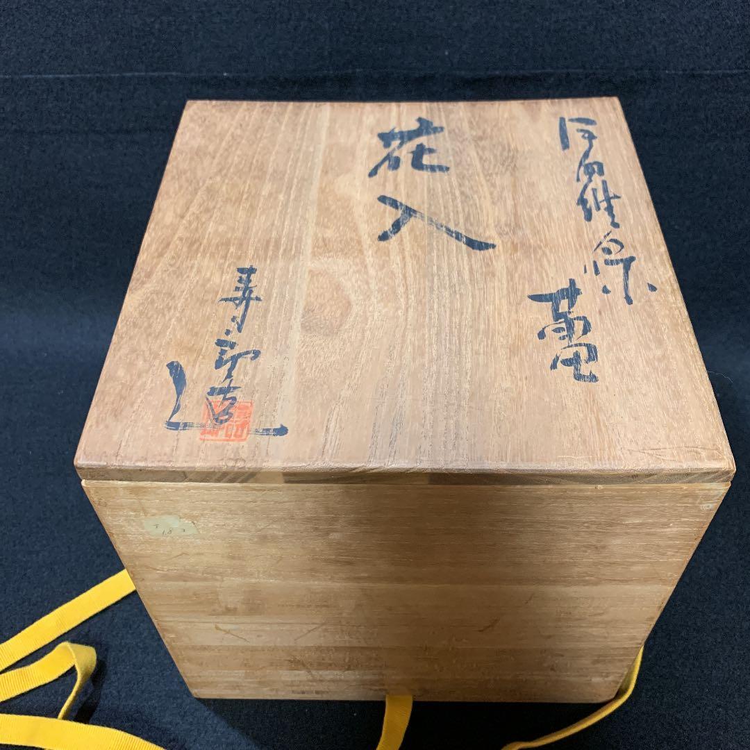 伊羅保　蕾　花入　伊豆蔵寿郎