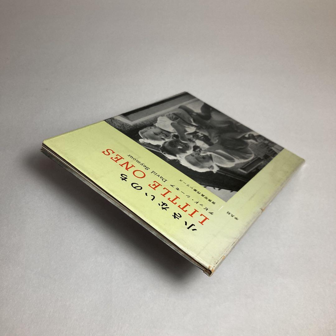 小さないのちLittle Ones　デビッド・シーモアDavid Seymour