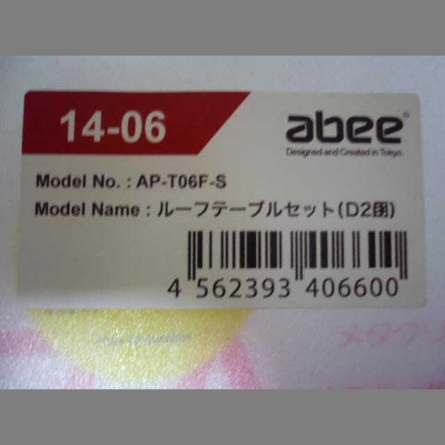 アビー acubic D20 黒　+　専用ルーフテーブル