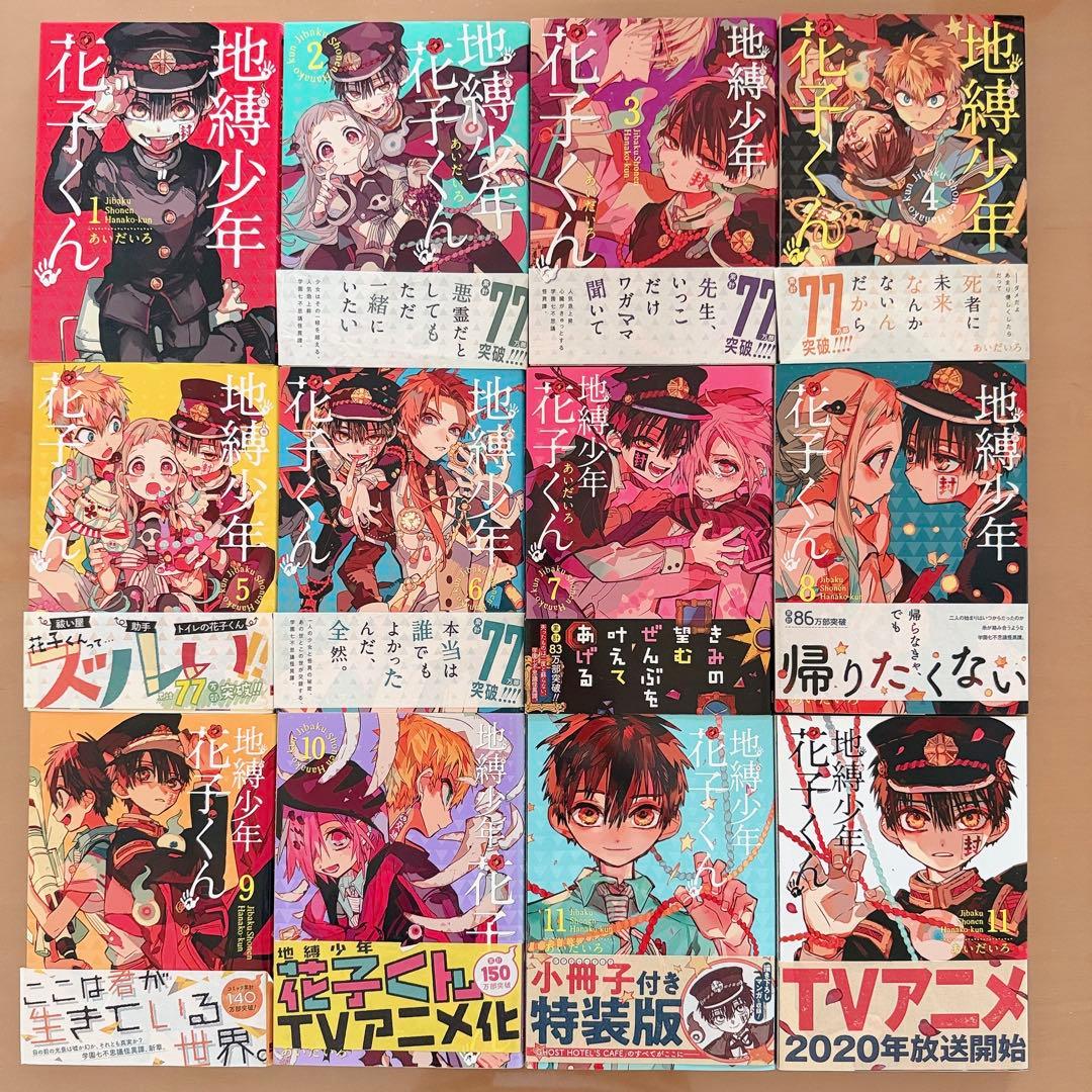 地縛少年花子くん 全巻セット 放課後 特典 ハート アニメイト ラバスト