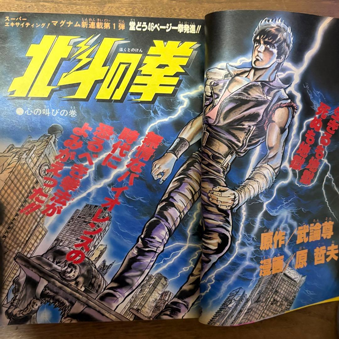 週刊ジャンプ 41号 1983年9月26日号 北斗の拳 第1話 初回