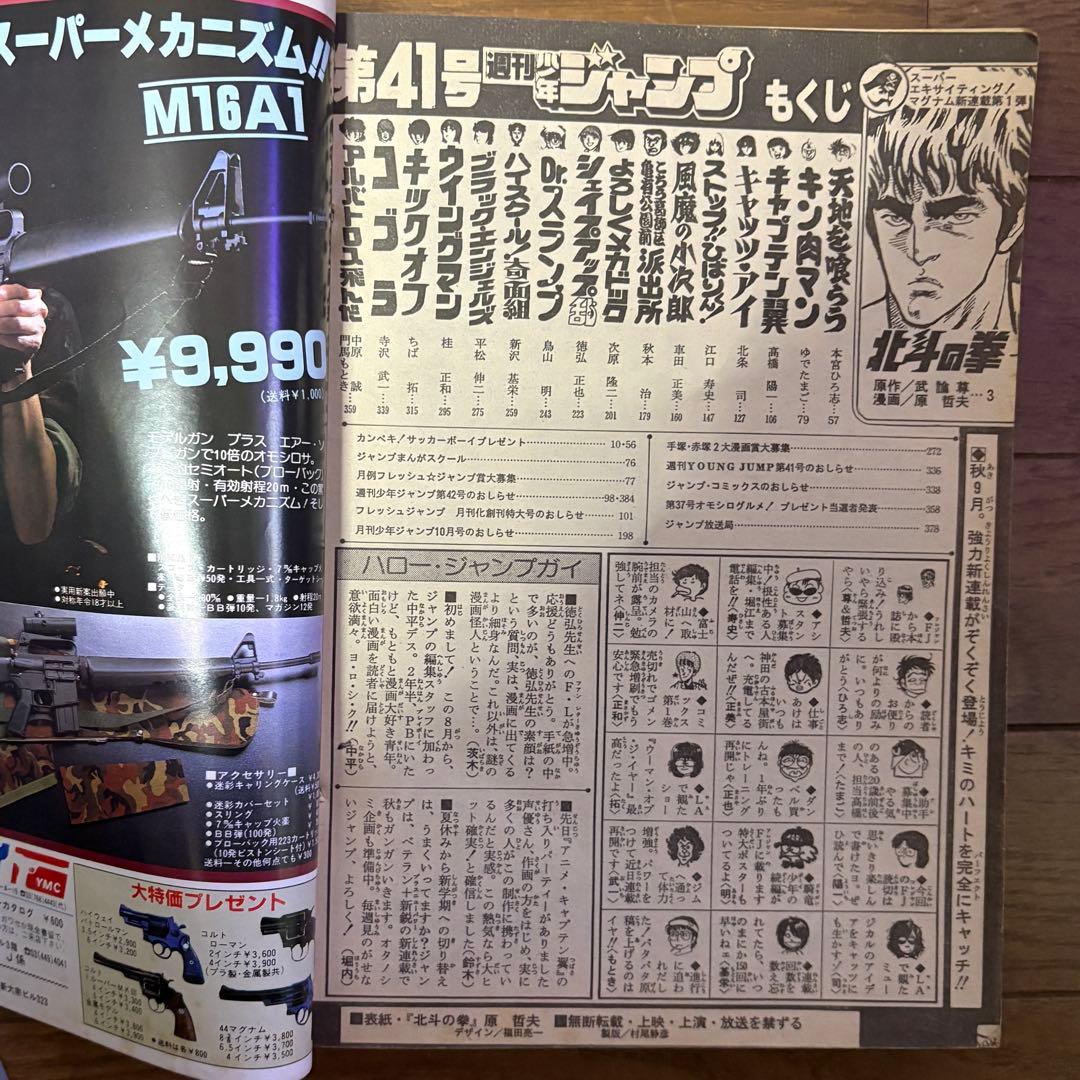 週刊ジャンプ 41号 1983年9月26日号 北斗の拳 第1話 初回