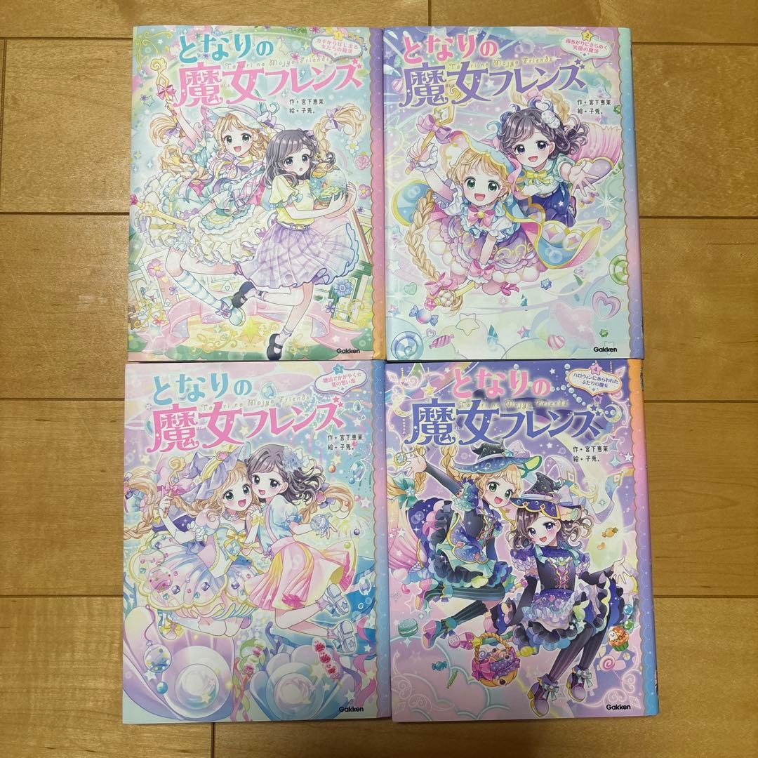 ひみつの魔女フレンズ全巻（1〜6巻）➕となりの魔女フレンズ（1〜4巻）