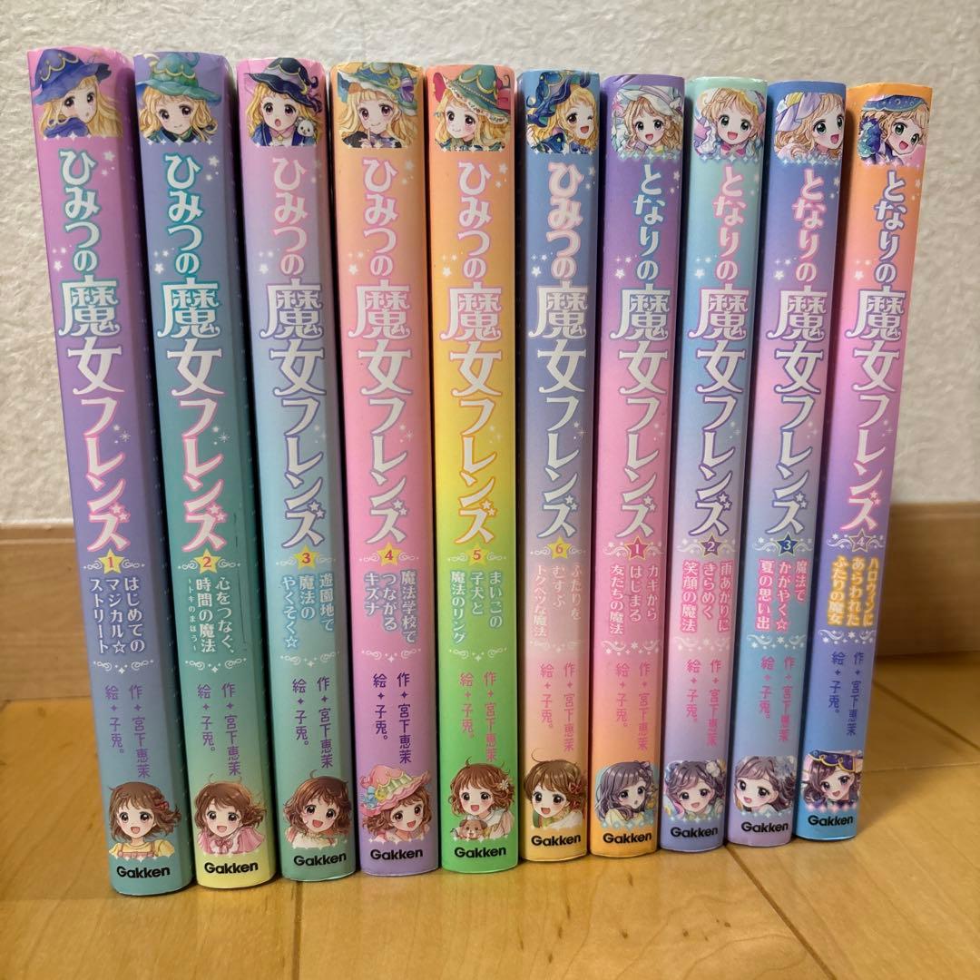 ひみつの魔女フレンズ全巻（1〜6巻）➕となりの魔女フレンズ（1〜4巻）
