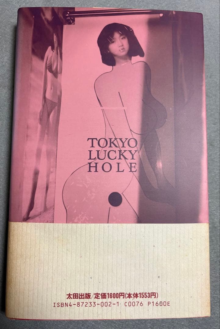 レア　良品　荒木経惟　東京ラッキーホール アラキー絶頂期　カワイヤラシイ東京風俗
