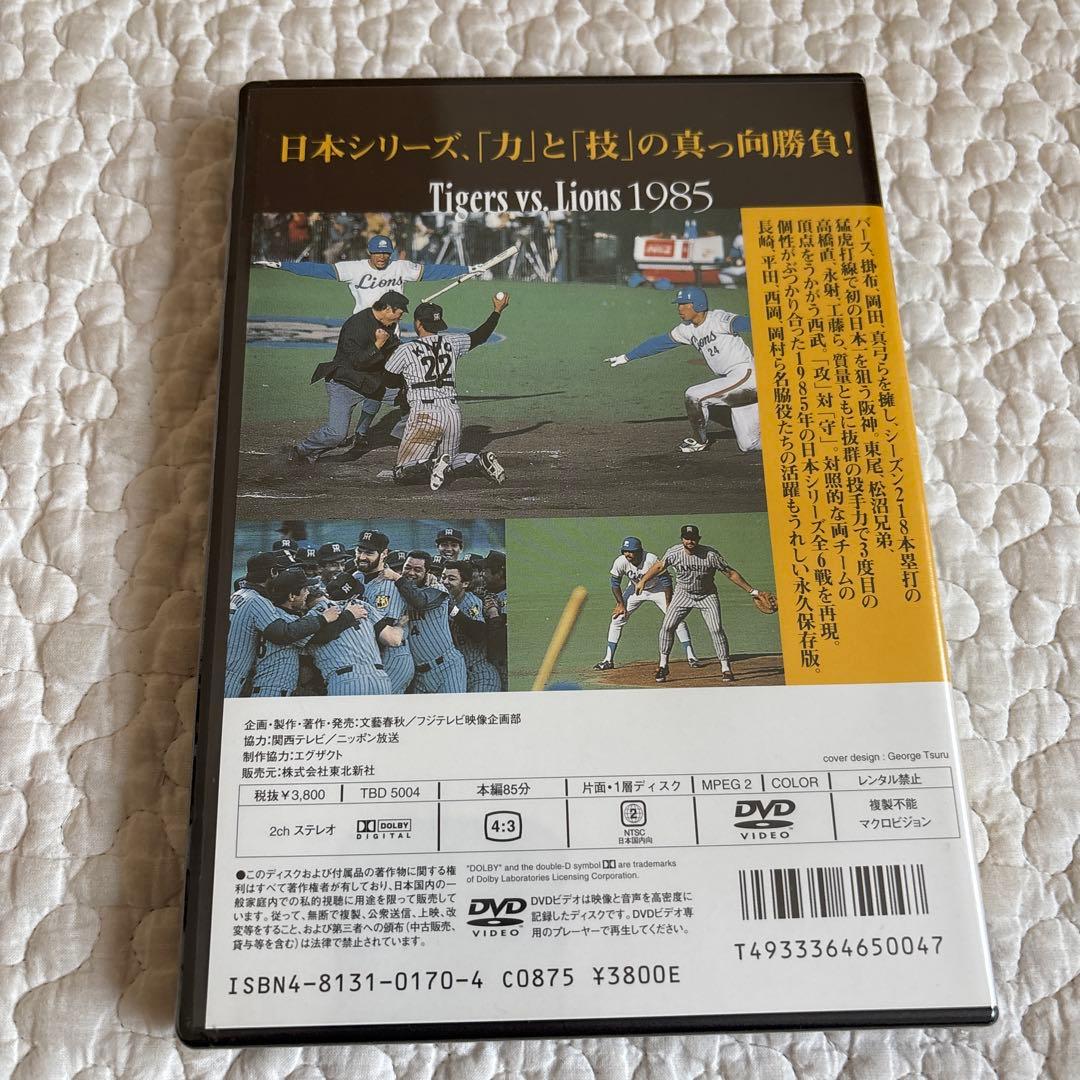 【未開封】Number VIDEO 日本シリーズ 1985阪神-西武 DVD