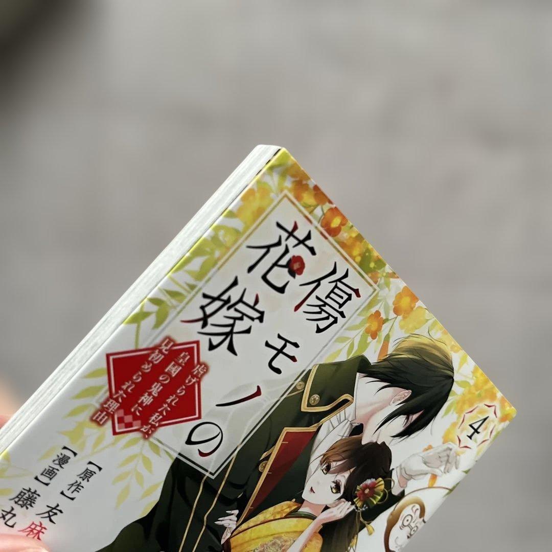 傷モノの花嫁　①〜⑩