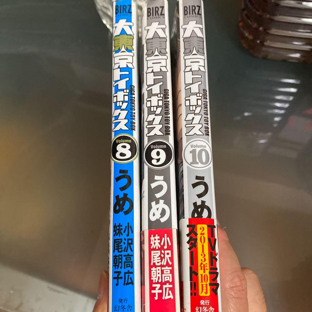 東京トイボックス 1-5,8-10+0巻　計9巻