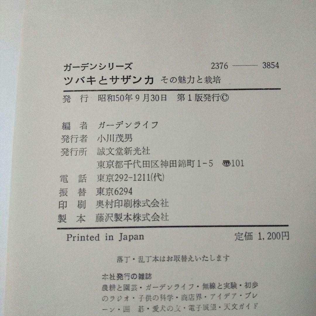 『ガーデンシリーズ ツバキとサザンカ その魅力と栽培』 第１版 誠文堂新光社