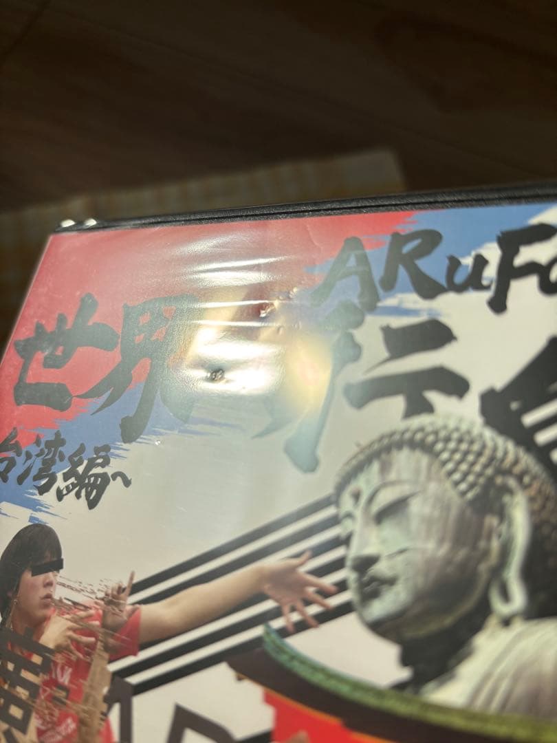 【新品未開封/凹み傷あり】ARuFa 世界へ行く ～台湾編～ DVD