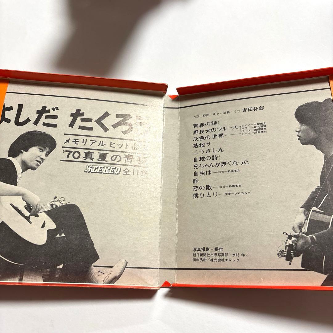 よしだたくろう　メモリアルヒット曲集　'70真夏の青春レコード　17㎝ＬＰ盤3枚