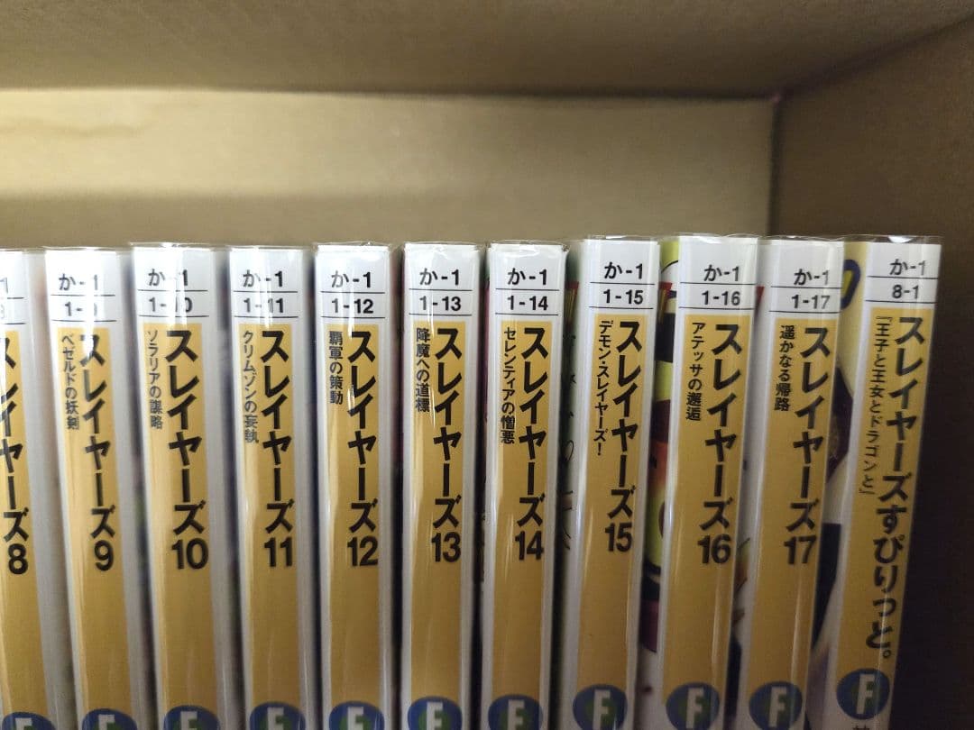 小説版 スレイヤーズ 新装版 １～17巻+短編集 すぴりっと。(特典付)