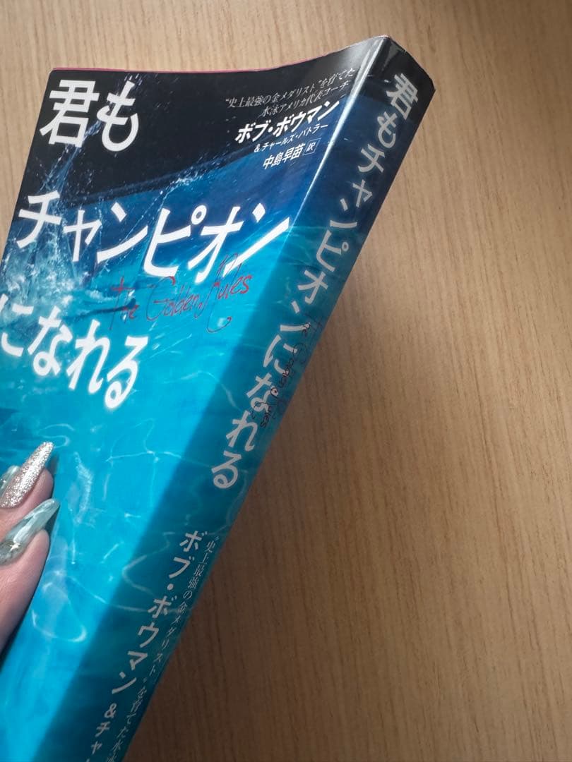 《中古本》君もチャンピオンになれる