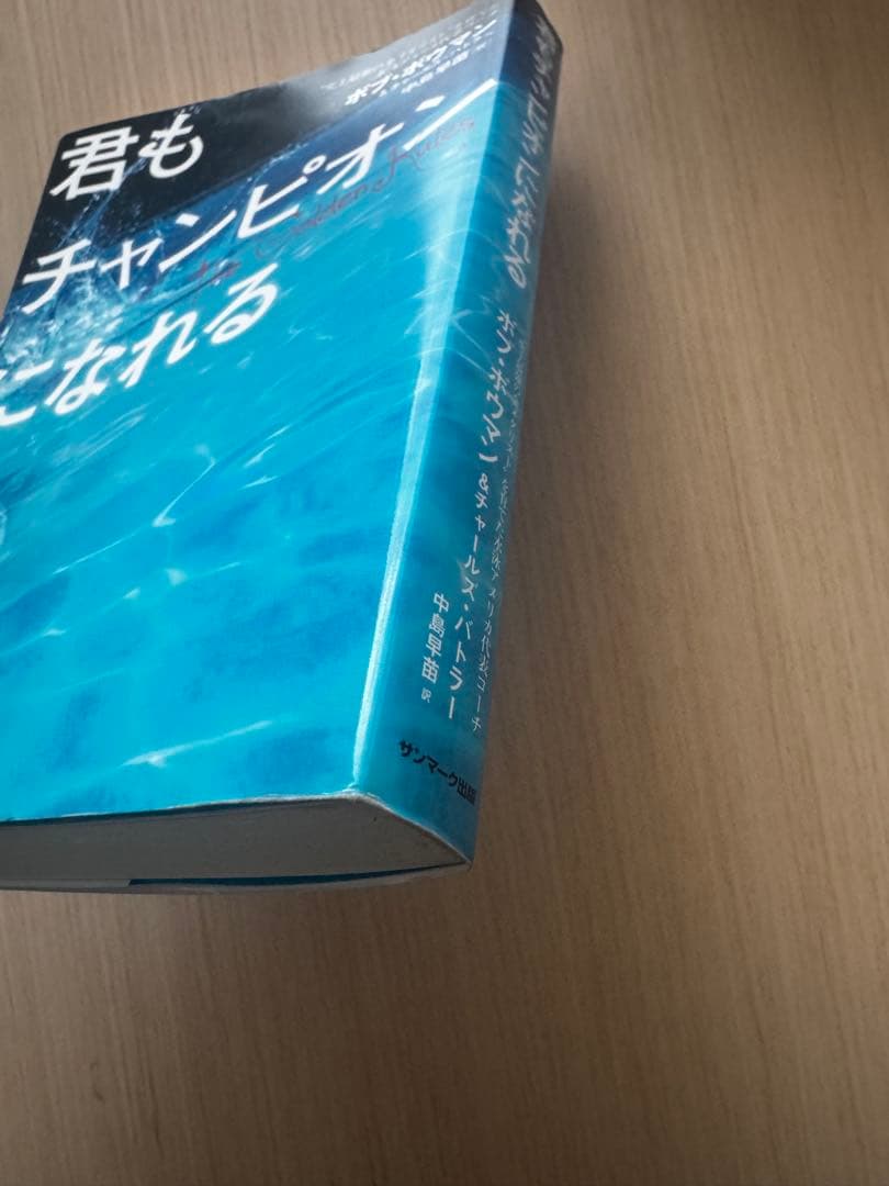 《中古本》君もチャンピオンになれる