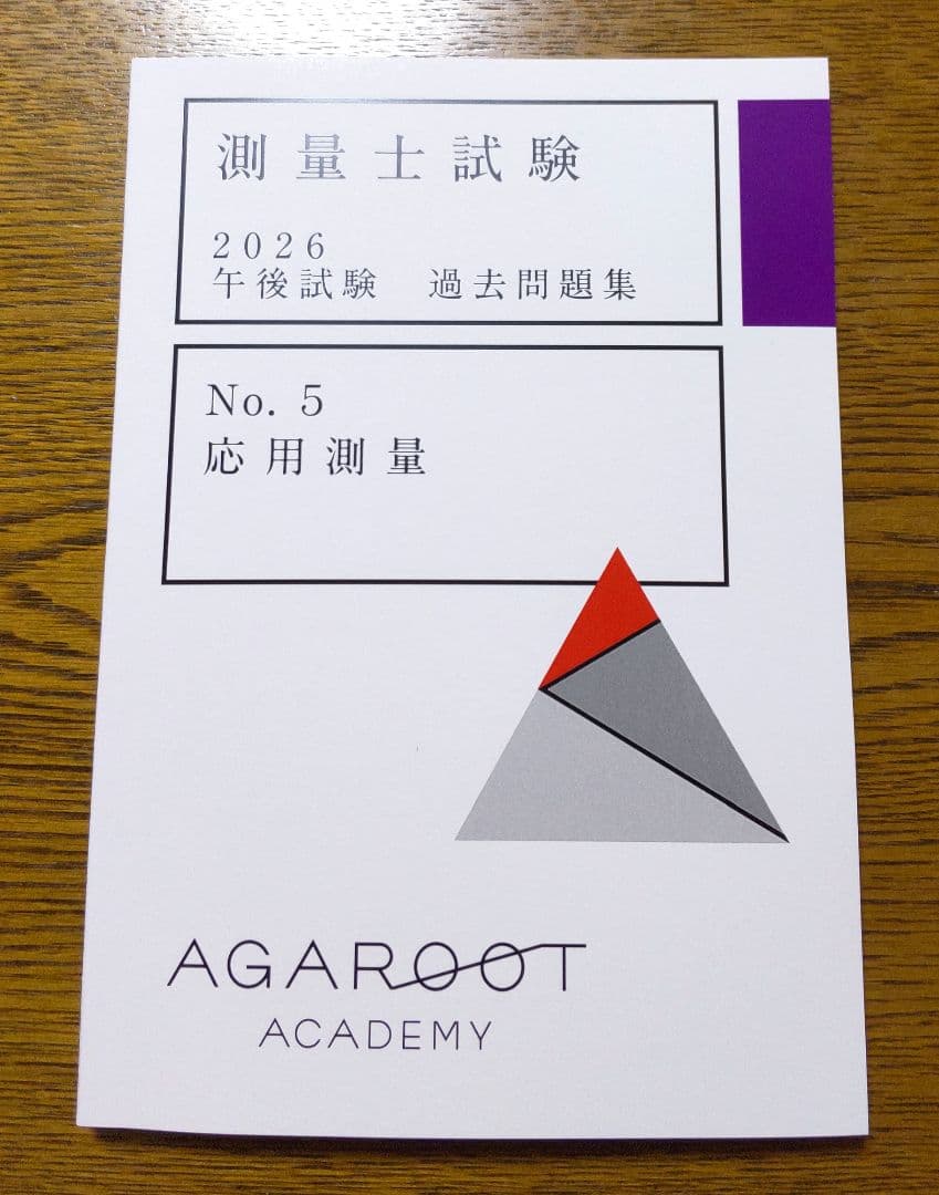 2026 アガルート 午後試験 過去問題集 測量士試験