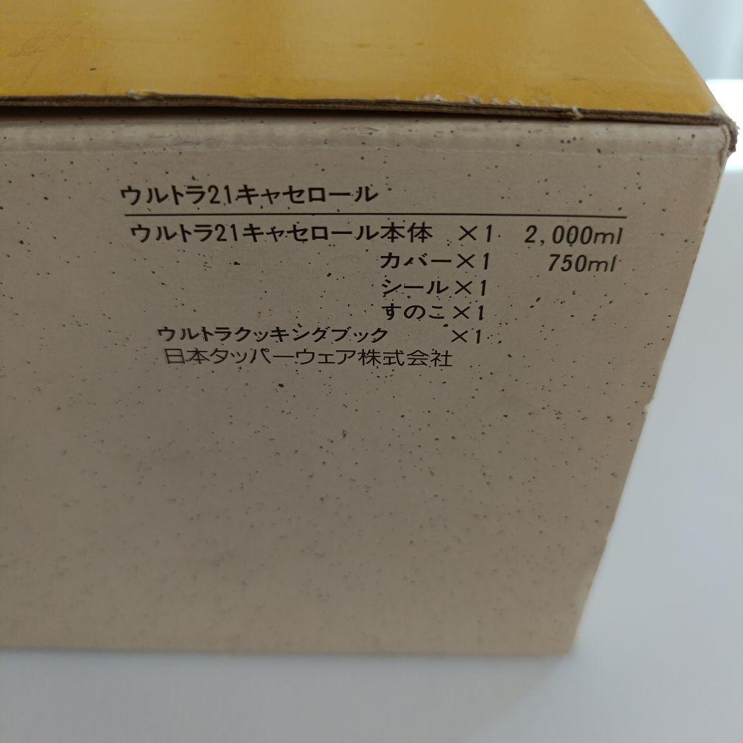 美品 タッパーウェア ウルトラ２１ キャセロール大