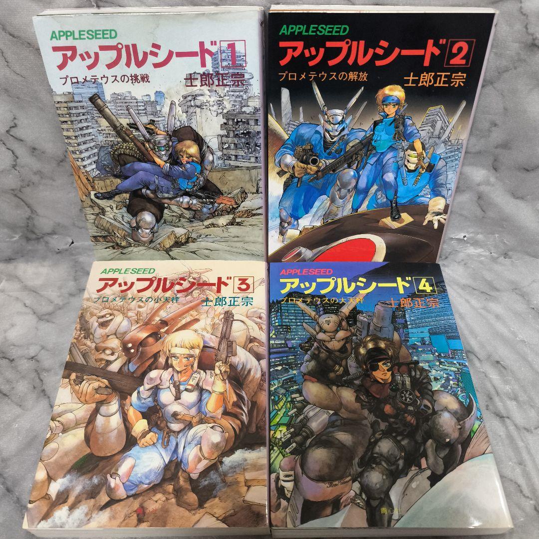 アップルシード 1-4巻 全巻 関連本3冊 7冊セット★士郎正宗 青心社