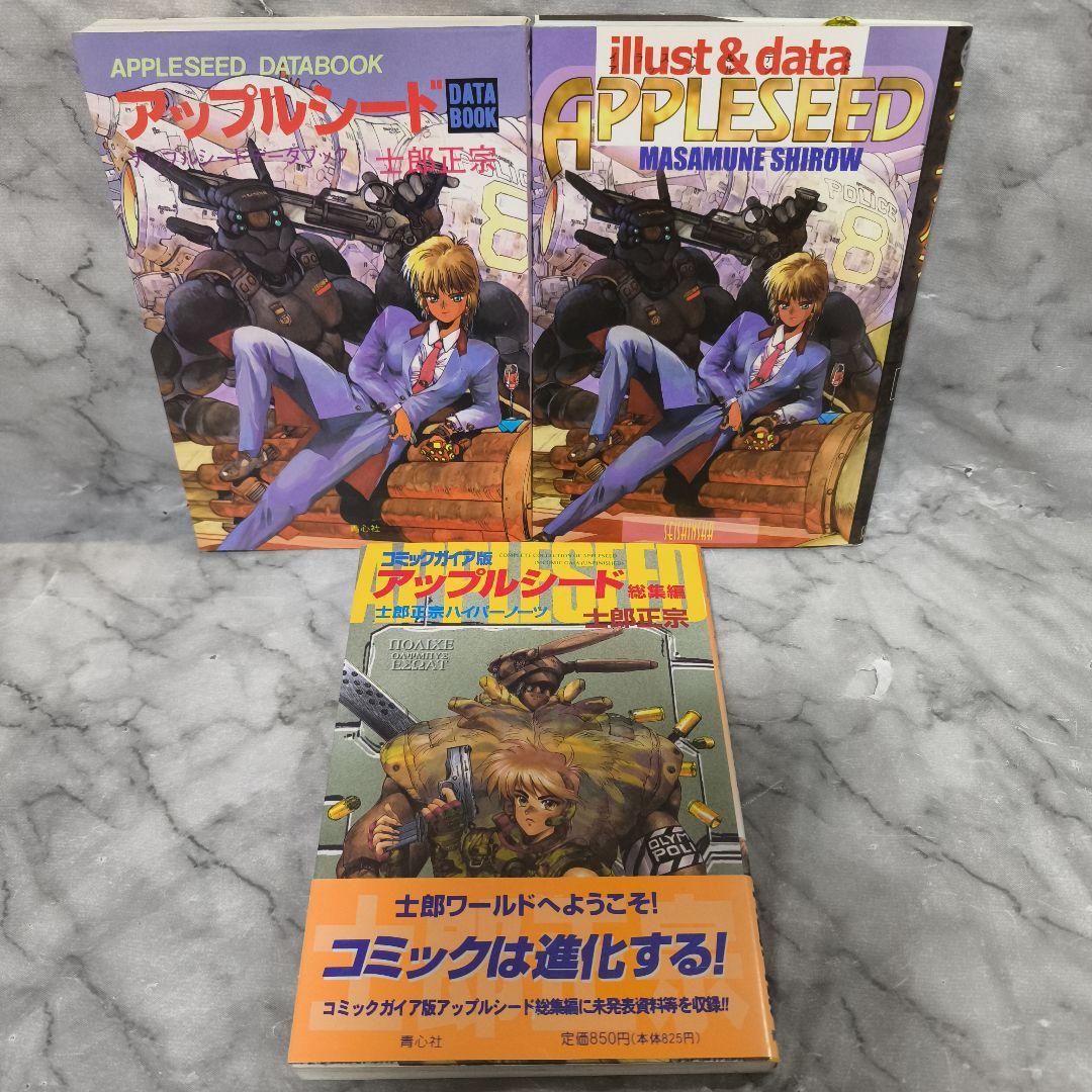アップルシード 1-4巻 全巻 関連本3冊 7冊セット★士郎正宗 青心社