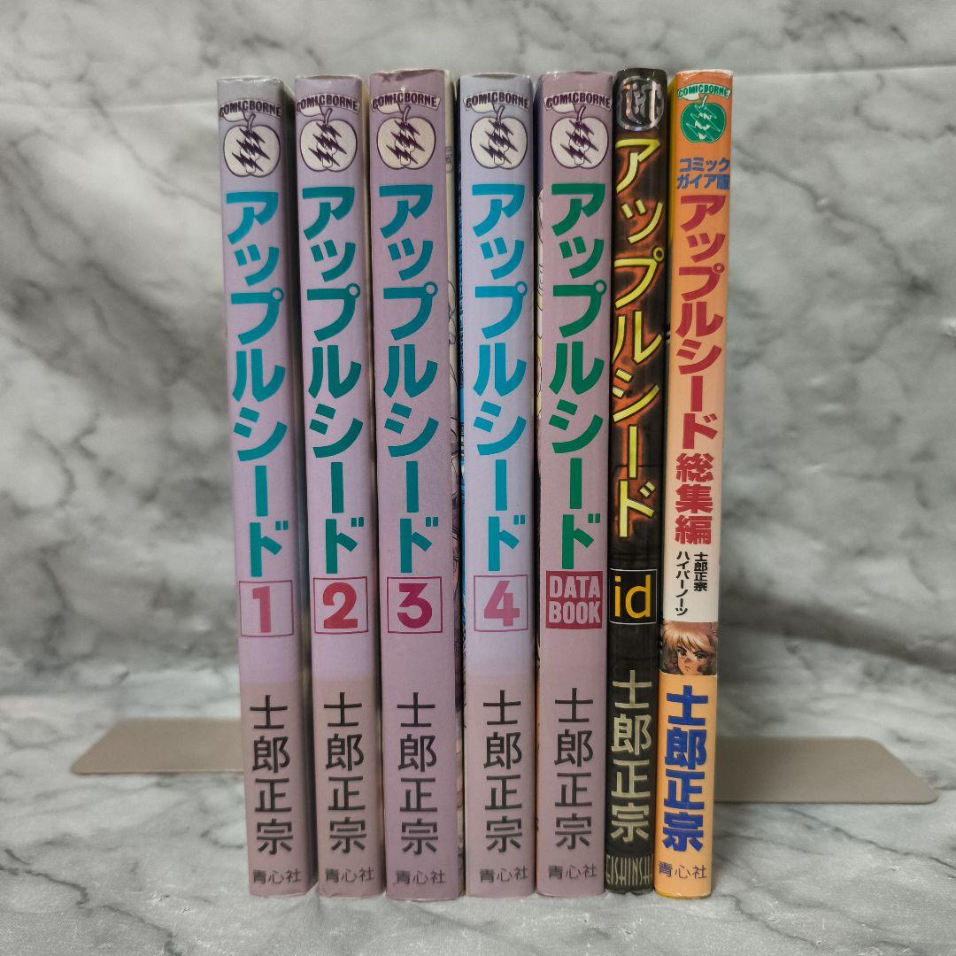 アップルシード 1-4巻 全巻 関連本3冊 7冊セット★士郎正宗 青心社