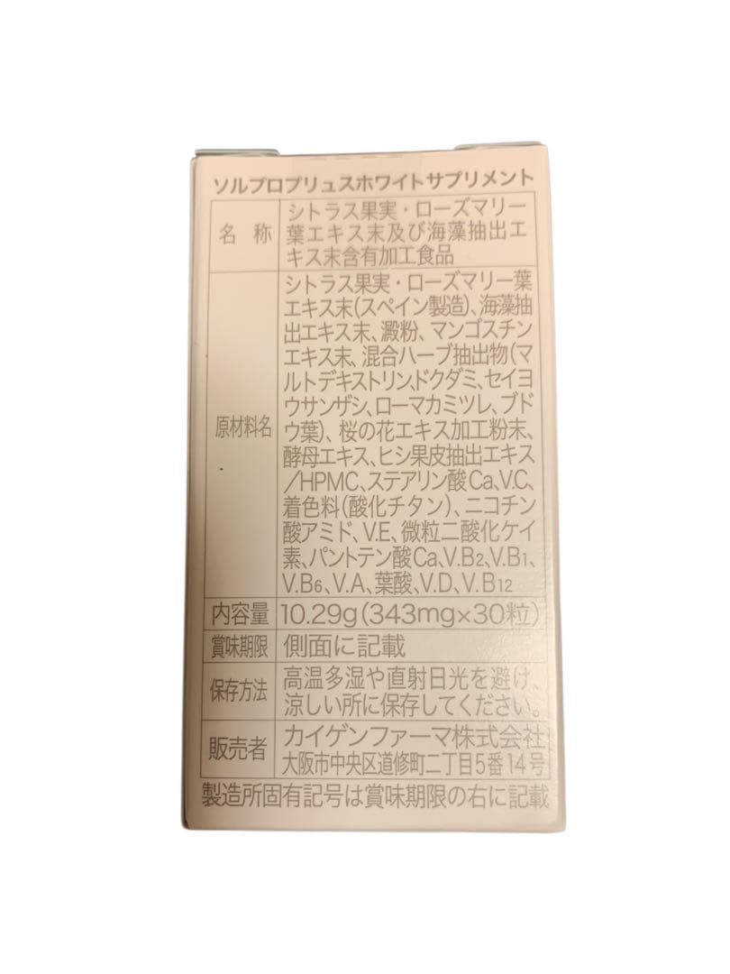 ソルプロプリュスホワイト　3箱　カイゲンファーマ ソルプロ