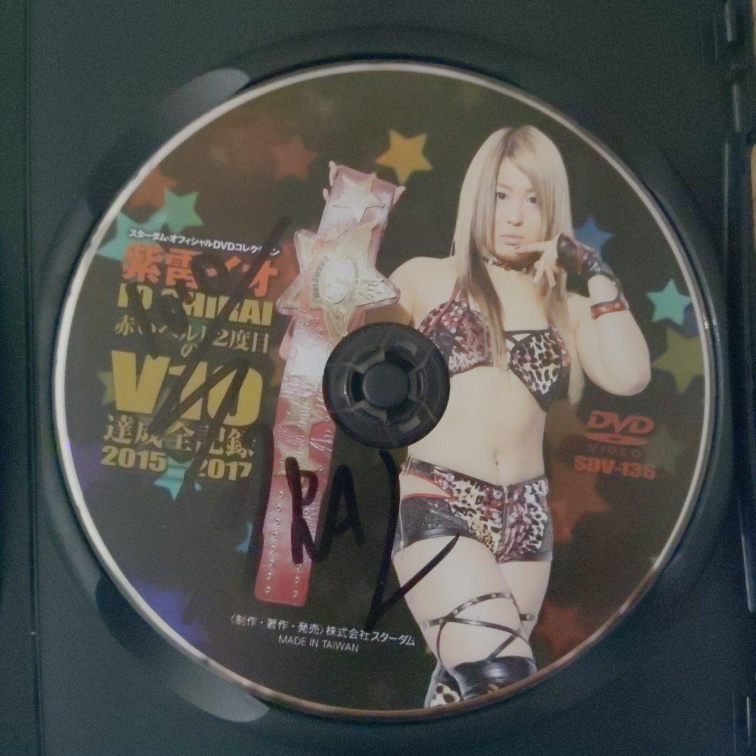 【希少品】紫雷イオ V10達成全記録2015ー2017直筆サイン入りDVD