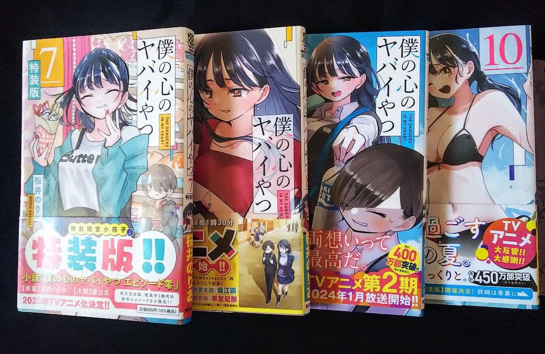僕の心のヤバイやつ コミック 1-10巻 ※抜けあり 特装版 初版含 まとめ売り