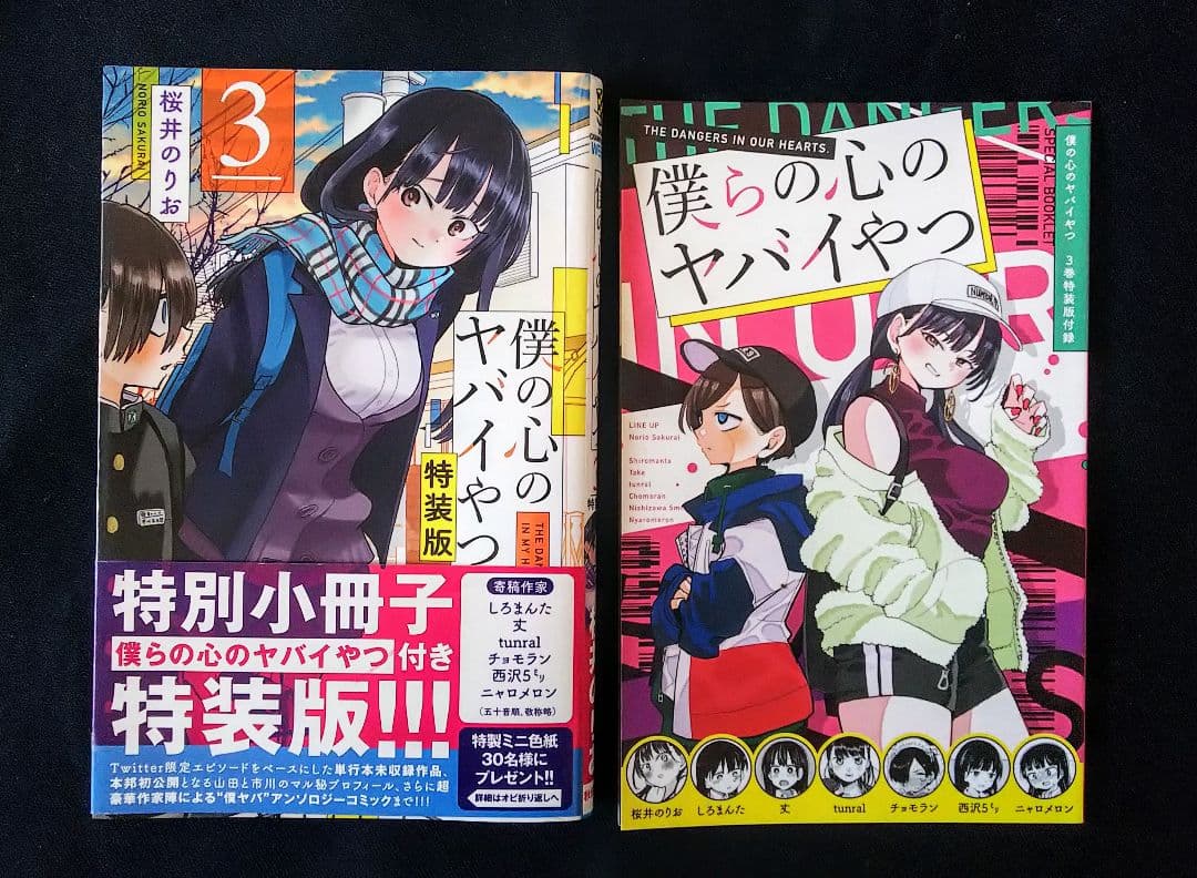 僕の心のヤバイやつ コミック 1-10巻 ※抜けあり 特装版 初版含 まとめ売り