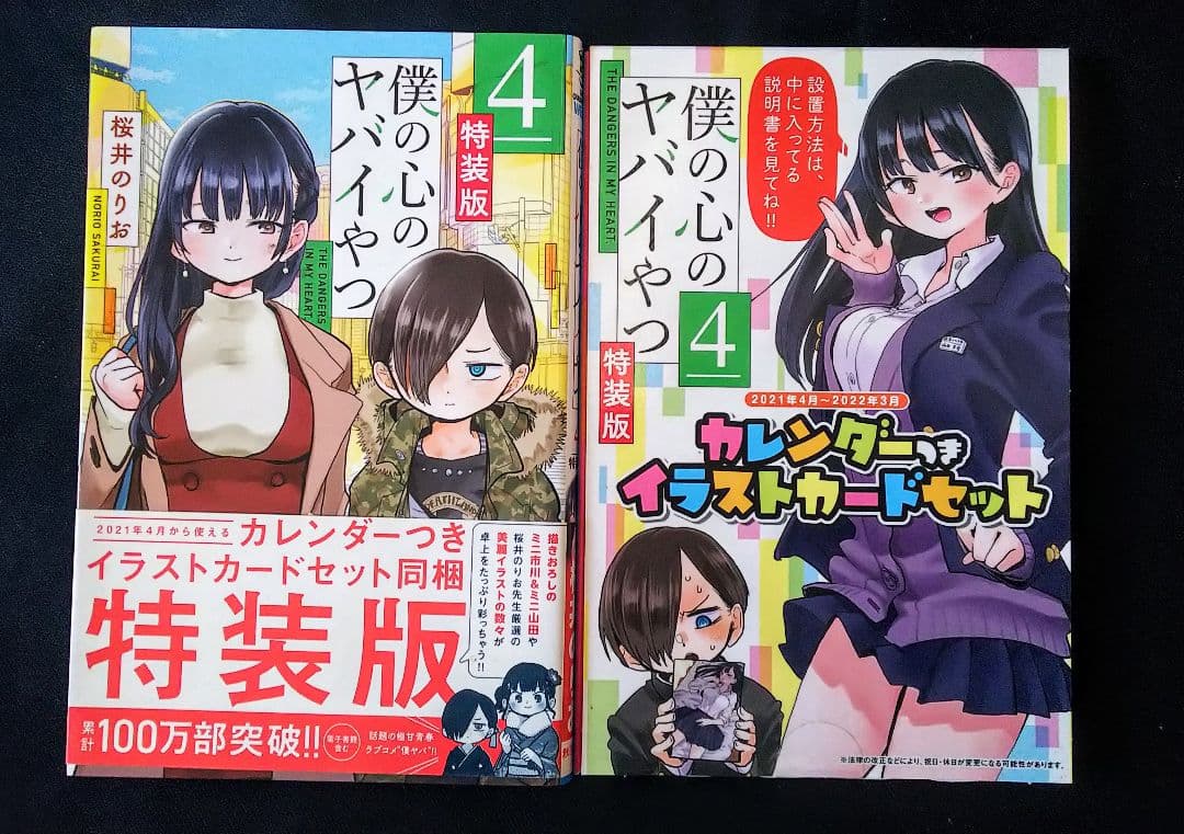 僕の心のヤバイやつ コミック 1-10巻 ※抜けあり 特装版 初版含 まとめ売り