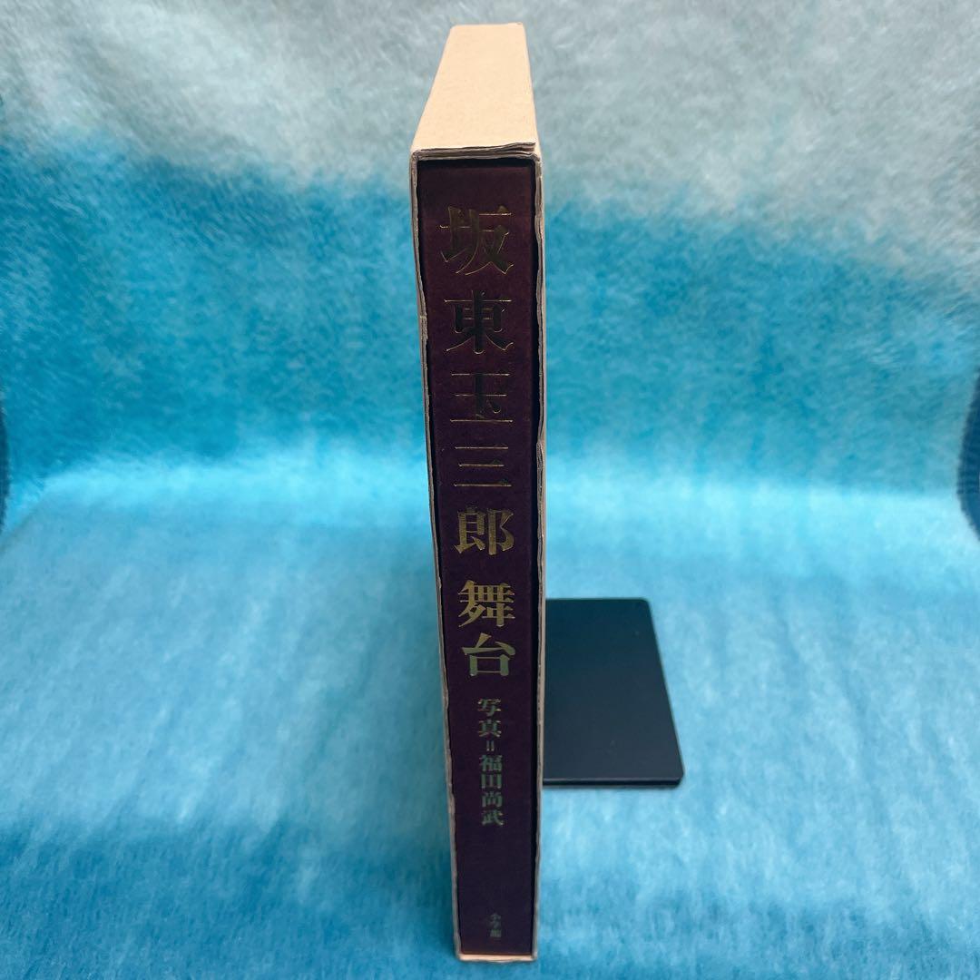 坂東玉三郎 舞台　初版限定　箱付き