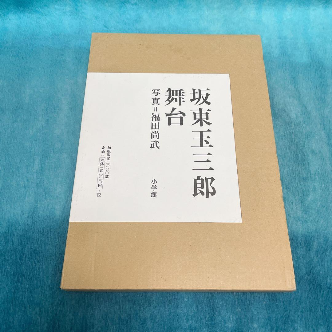 坂東玉三郎 舞台　初版限定　箱付き