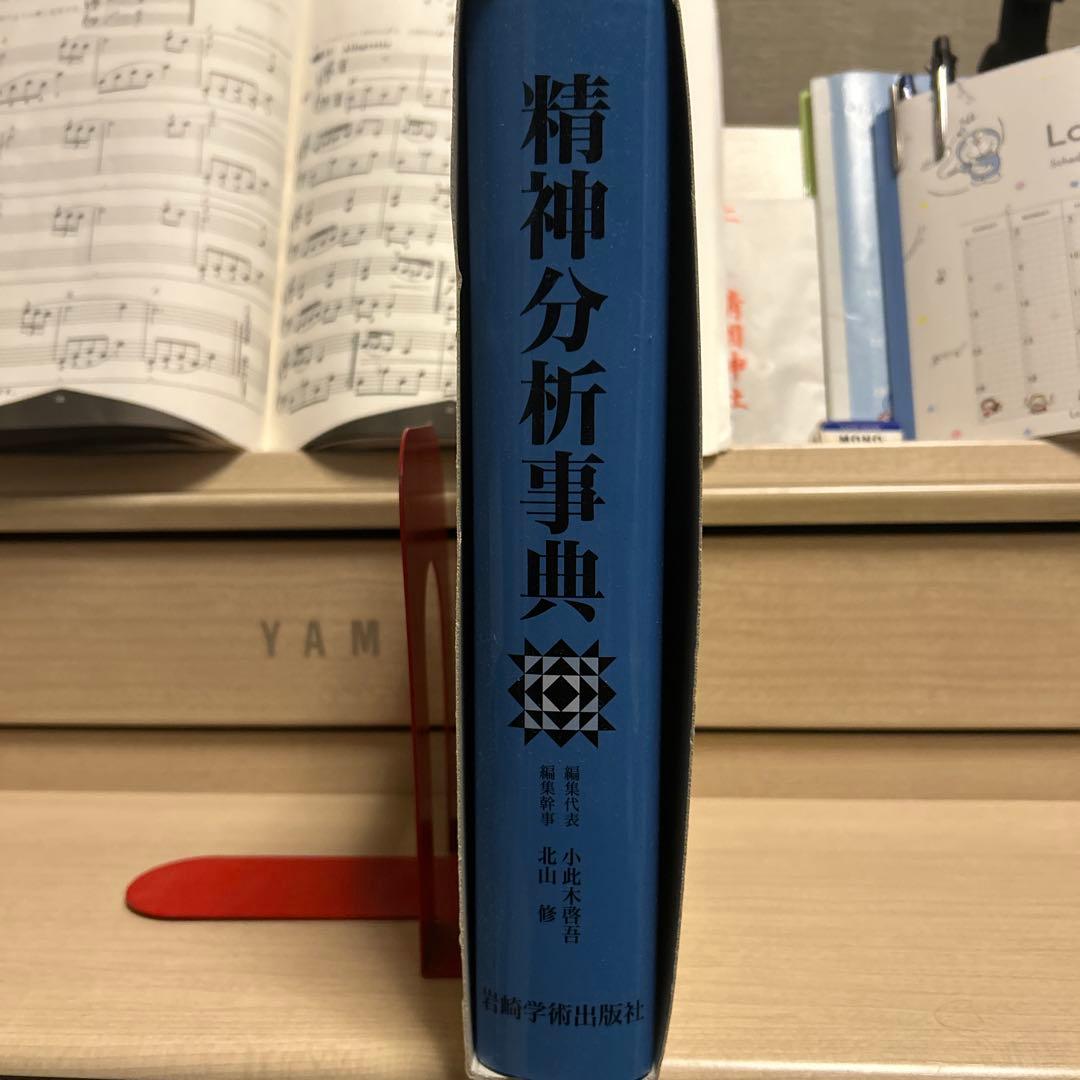 精神分析事典