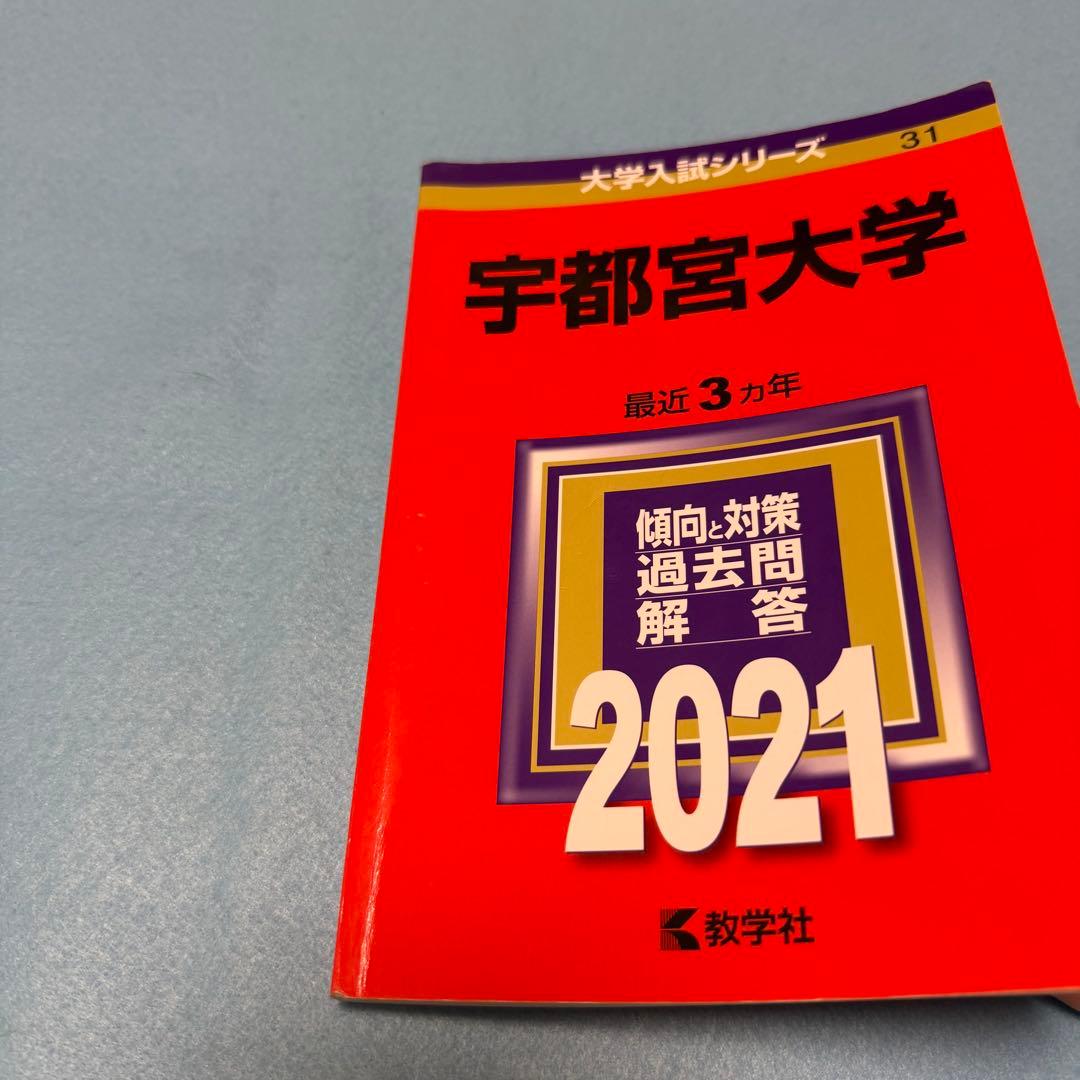 宇都宮大学　赤本　2015年～2023年　8年分