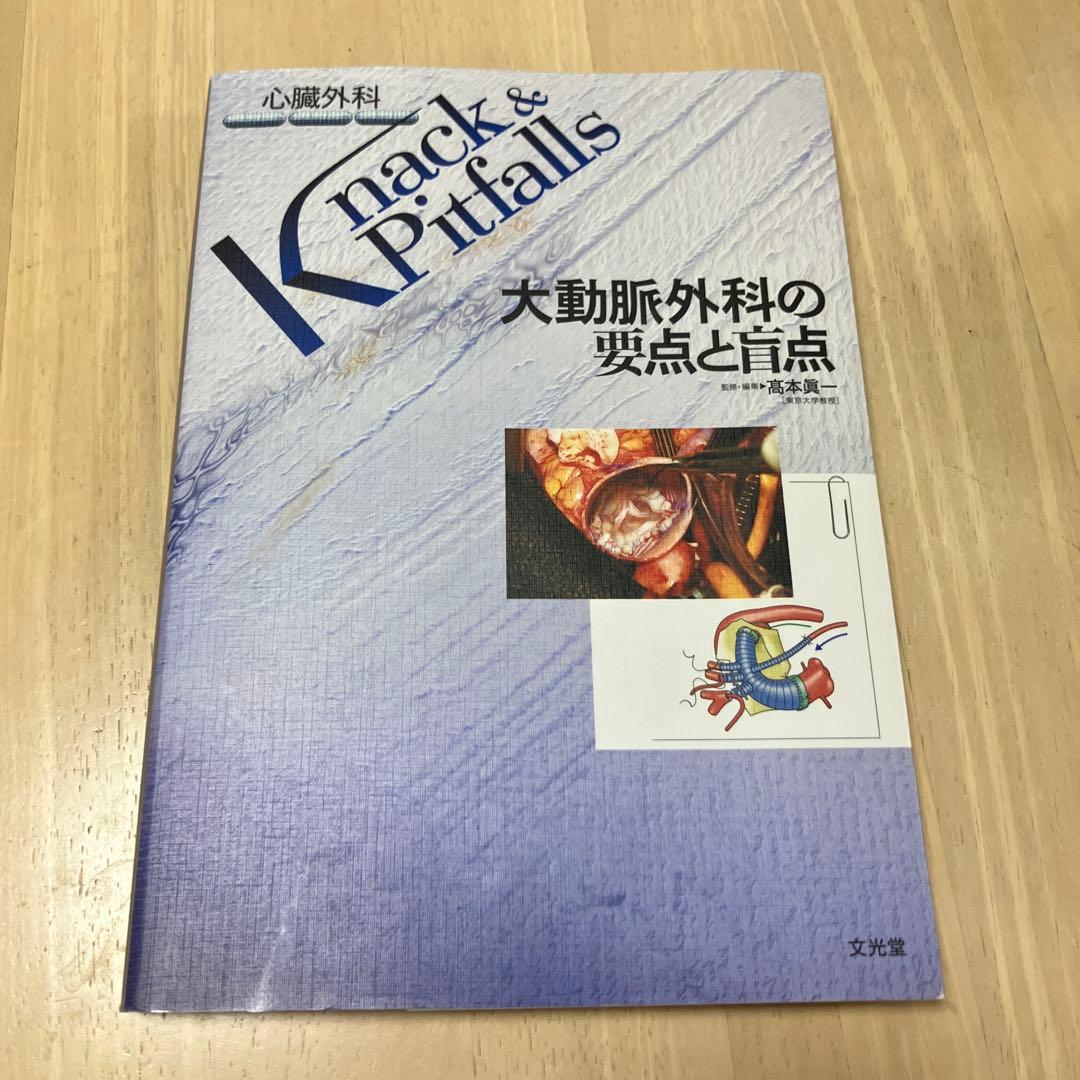 Knack & Pitfalls 大動脈外科の要点と言点