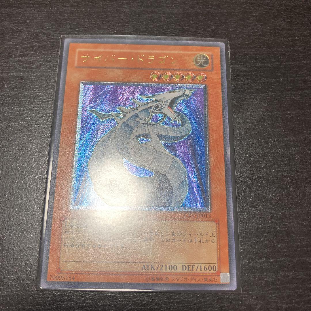遊戯王 サイバー・ドラゴン　アルティメットレア