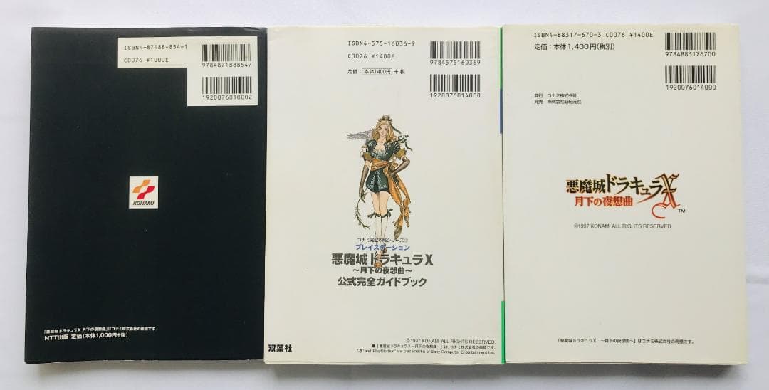 悪魔城ドラキュラX 月下の夜想曲 公式完全ガイドブック PS1